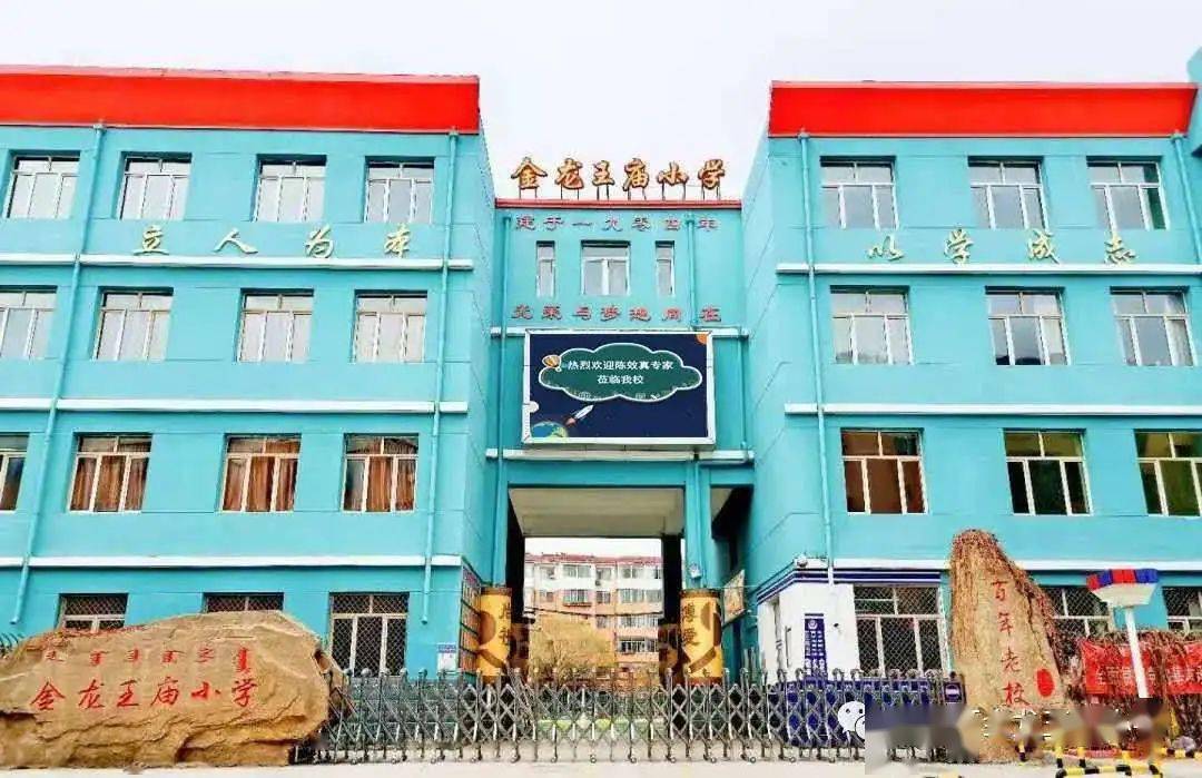 金龙王庙小学